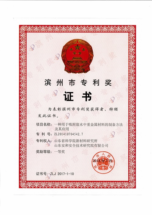 《一种用于吸附废水中重金属材料的制备方法及其应用》荣获滨州市专利奖一等奖
